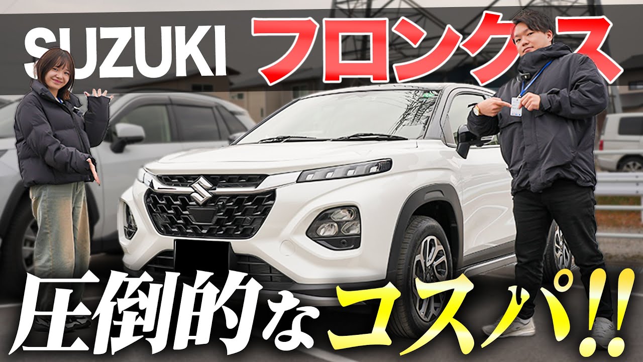 【多機能でお値打ち！】スズキのフロンクスを徹底紹介！