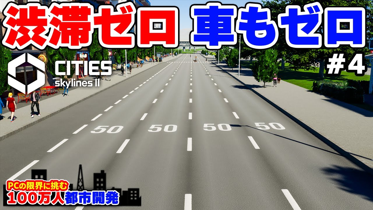 【Cities: Skylines II】渋滞対策の地下高速が効きすぎて地上から車が消えた都市 #4 【限界人口都市開発】
