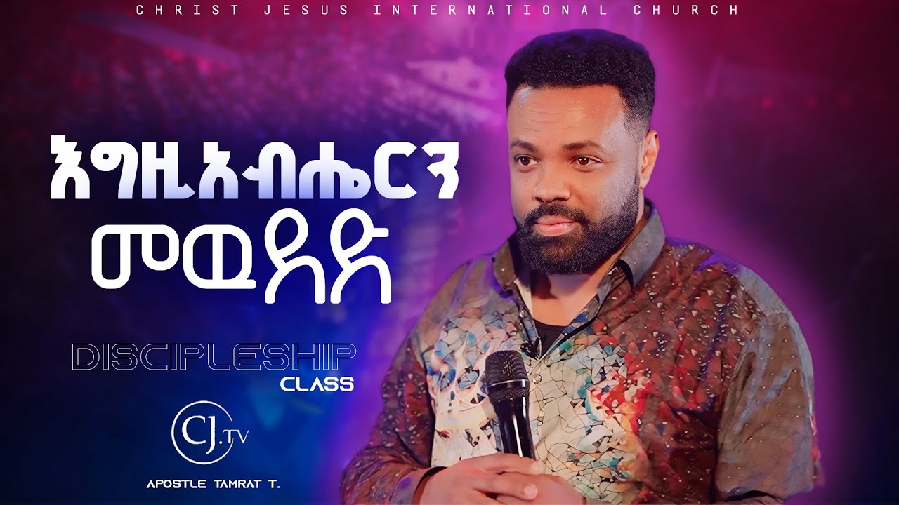እግዚአብሔርን መዉደድ Discipleship class |Apostle Tamrat Tarekegn| ክፍል 1