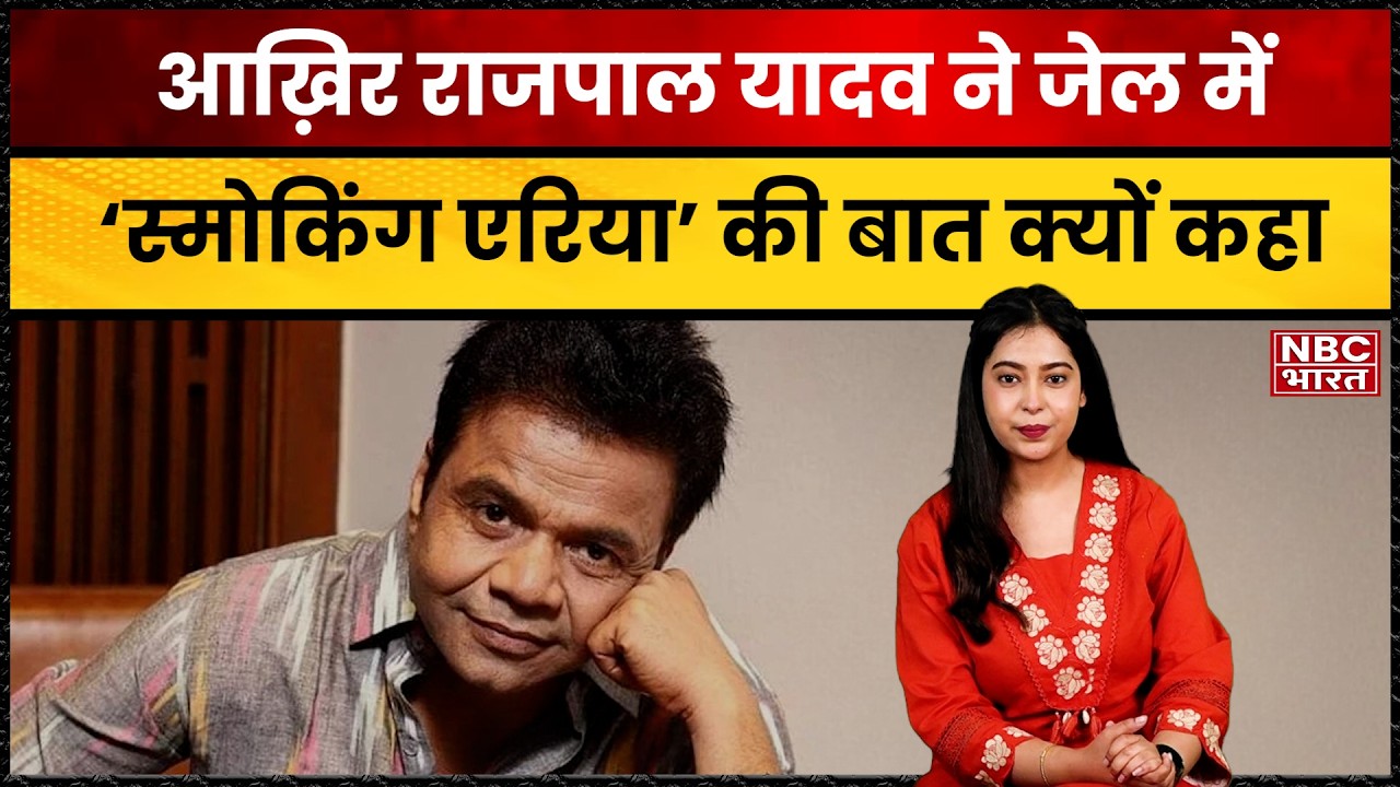 जेल से बाहर आते ही राजपाल यादव का बड़ा बयान l NBC BHARAT