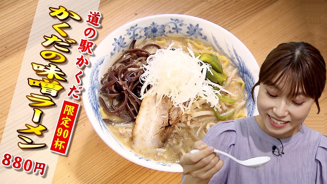 【仙台ラーメン】「道の駅かくだ」＠角田市（イケ麺チャージ！）20220928OA