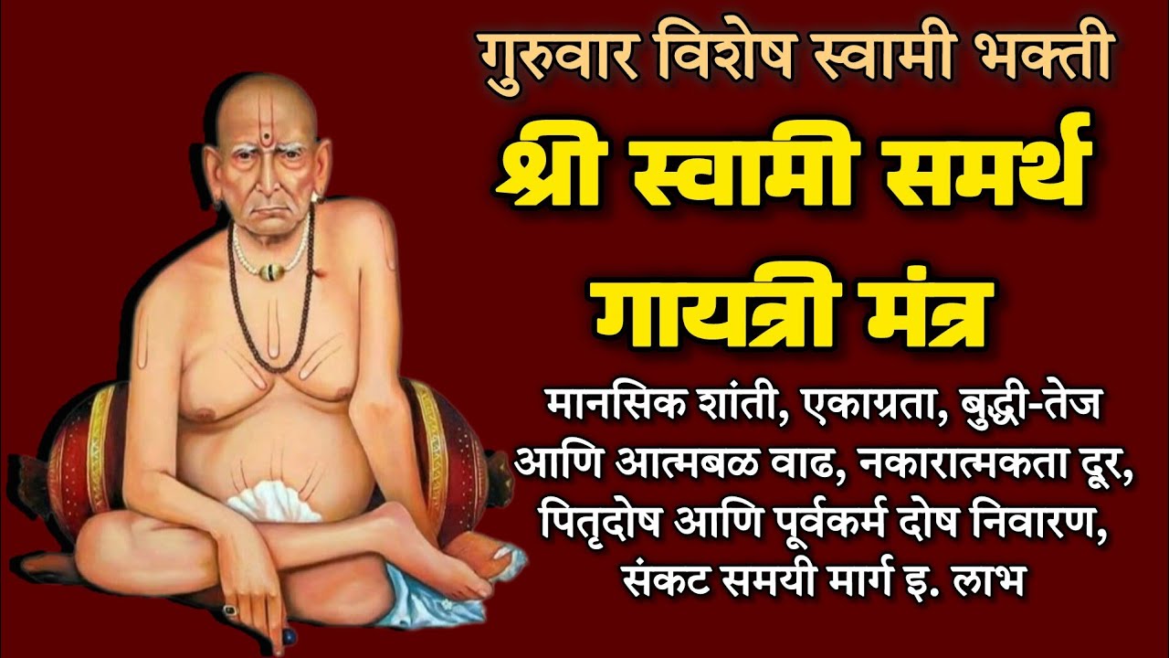श्री स्वामी समर्थ गायत्री मंत्र १०८ वेळा | Swami Samarth Gayatri Mantra Chanting 108 times