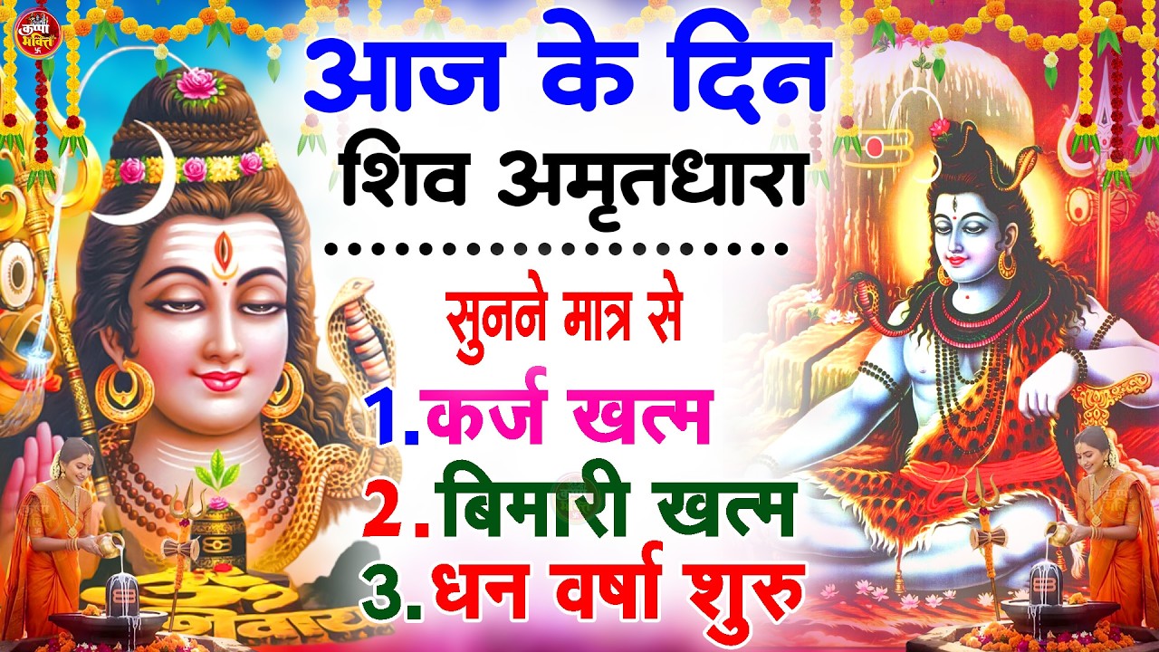 Shiva Amritdhara | Shiv Amrithara | Most Popular Shiv Bhajan 2026 | Ravi Raj | Latest Shiv Bhajan...