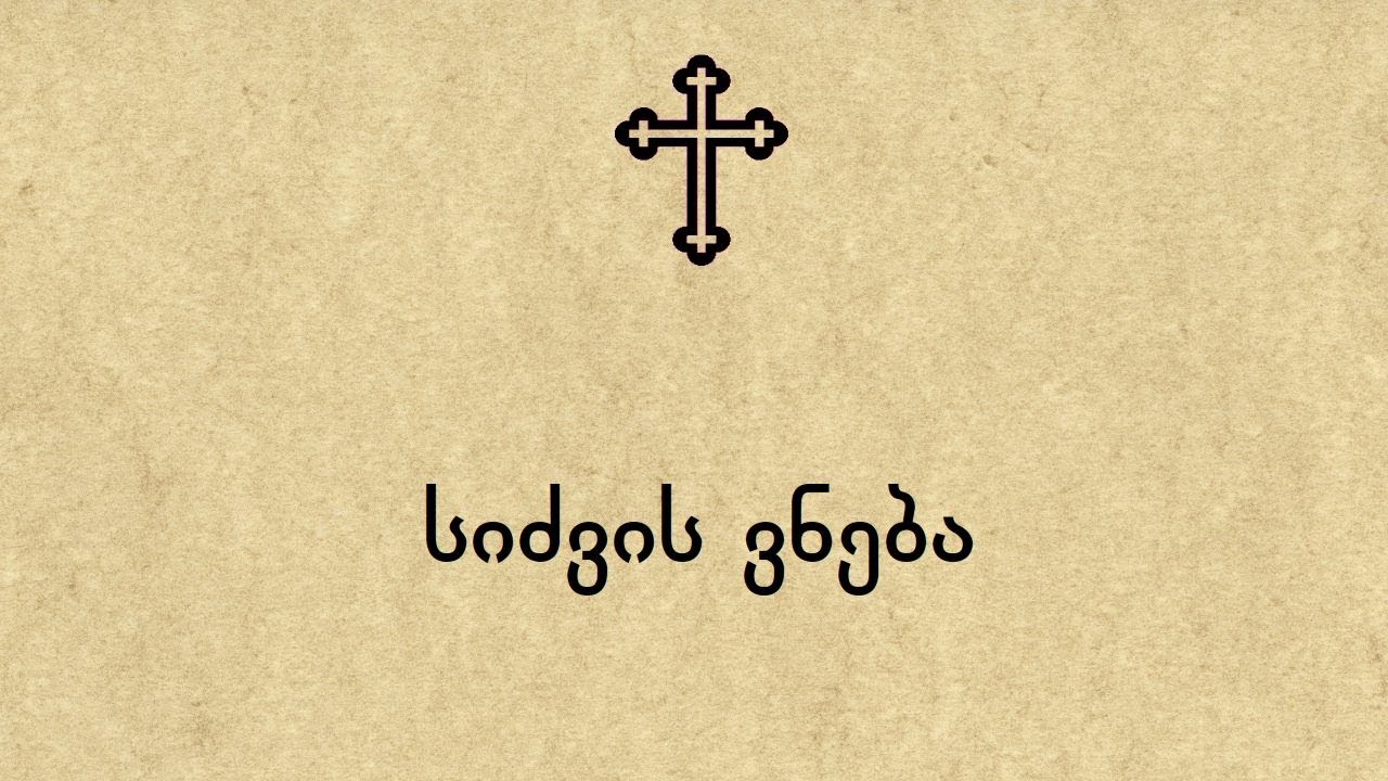სიძვის ვნება