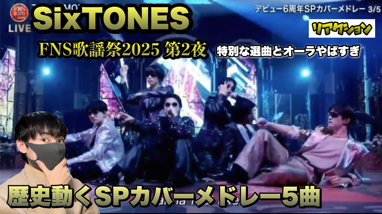 【SixTONES 】歴史動くSPカバーメドレー5曲！選曲とオーラやばすぎ【FNS歌謡祭2025 第2夜】