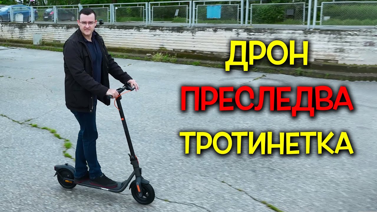 ДРОН преследва ТРОТИНЕТКА - Segway-Ninebot F2 Plus Review