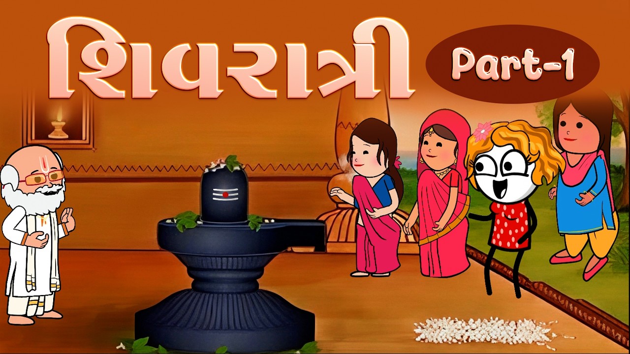 શિવરાત્રી📿shivratri 🥳part-1 સોનકીનો માંડવીપાક બગડ્યો 😲😳😁| funnybunny123go | sonkisanjay 