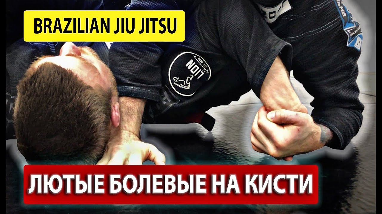лютые приёмы на кисти, болевые приёмы джиу джитсу, бразильское джиу джитсу