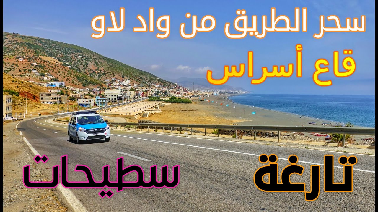 من واد لاو الى قاع أسراس تارغة سطيحات شواطئ ساحرة ومنعرجات خطرة OUAD LAOU TO STIHAT