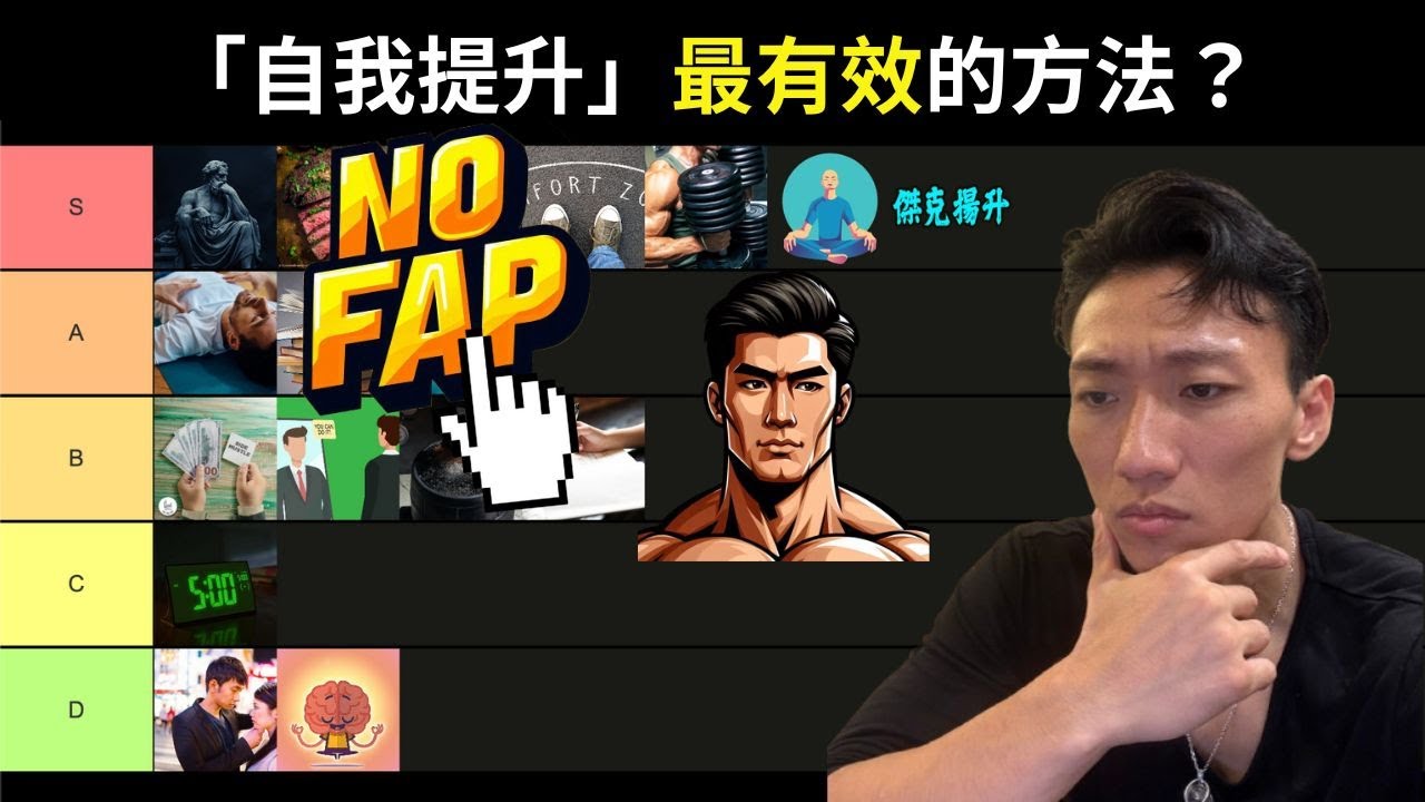 戒尻？冥想？健身？｜自我提升最有效的方法