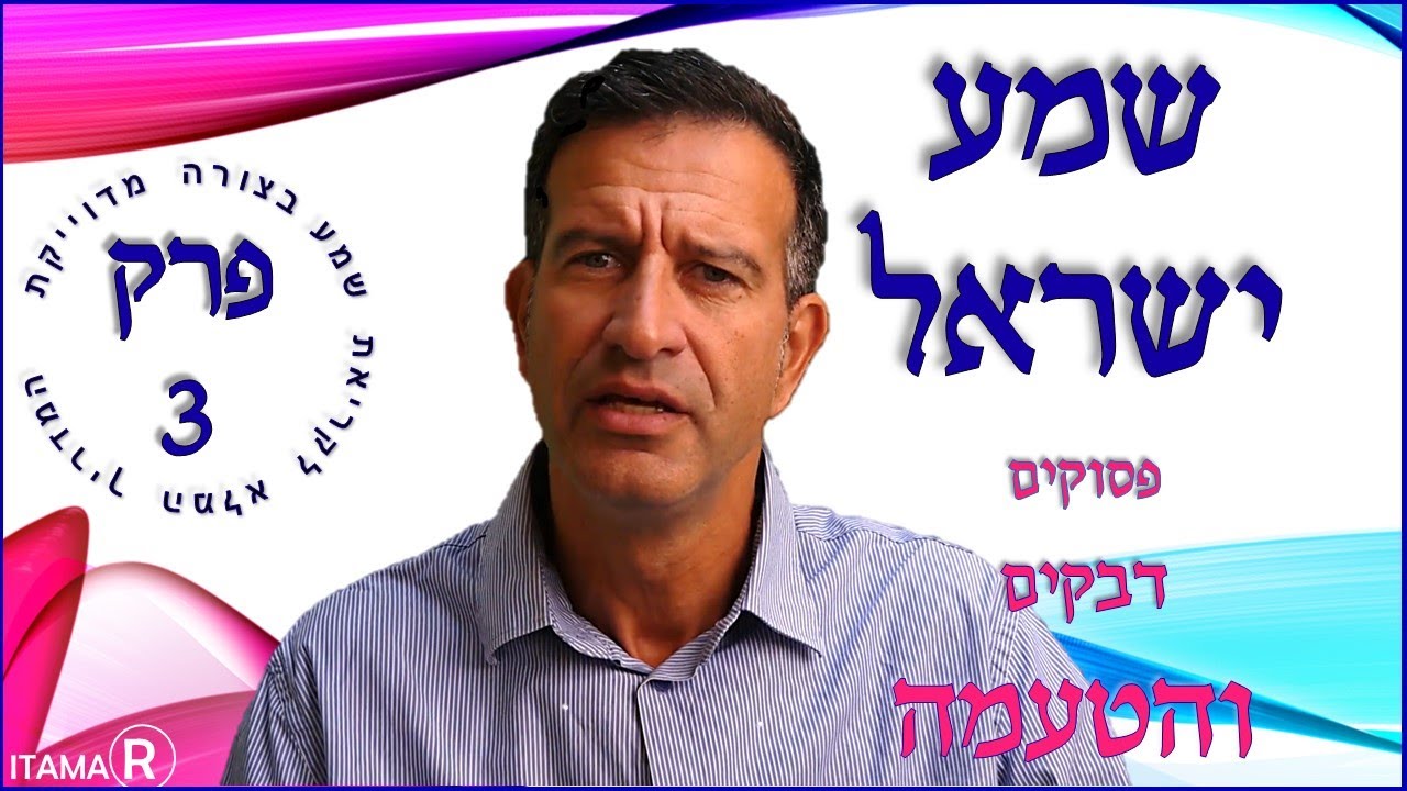 מה ה"שולחן ערוך" מדגיש בקשר לקריאת שמע, ולמה (רמז, אנחנו קוראים קללה במקום ברכה)  שמע ישראל - פרק 3