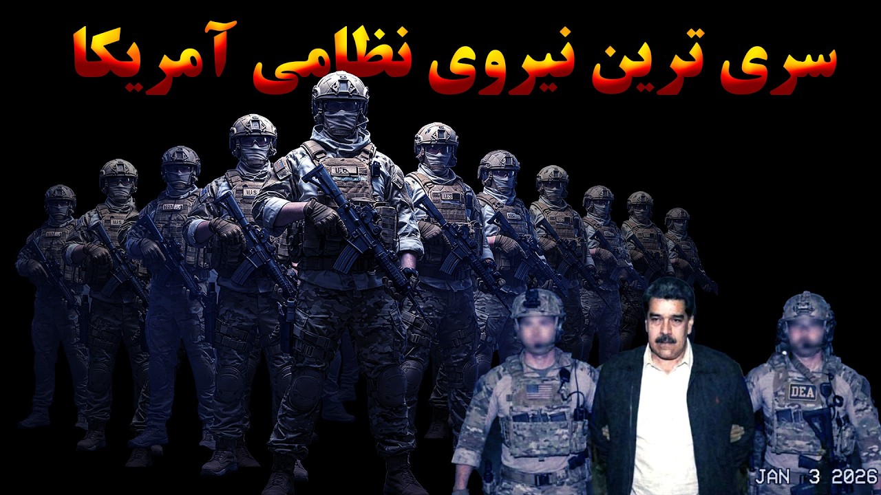 دلتا فورس: مرگبارترین نیروی مخفی که حتی ارتش آمریکا هم از آن می‌ترسد