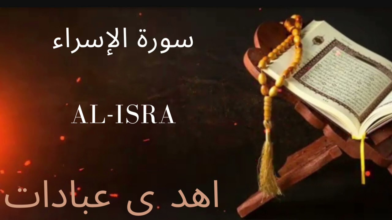 Sureh Isra | سورة الإسراء | Al-Isra