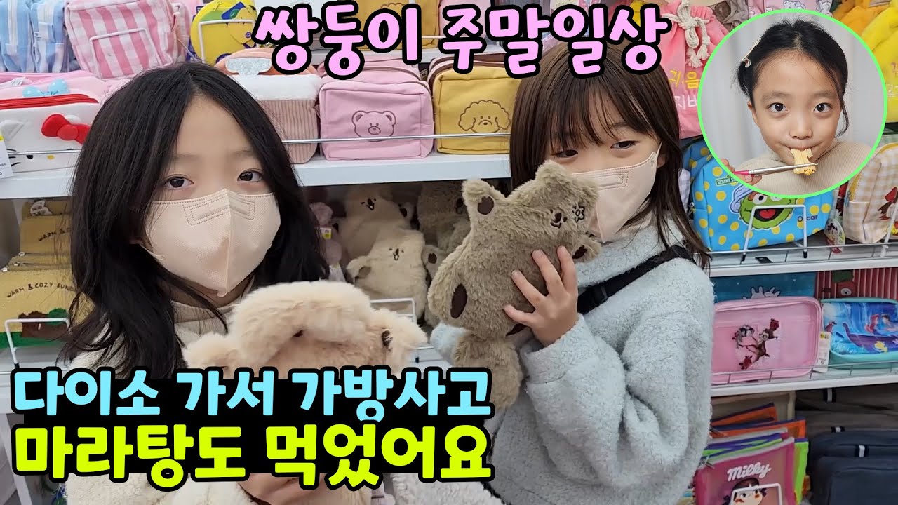 [쌍둥이 주말일상] 다이소가서 사고싶은것 다~ 사고 마라탕도 먹었어요! 가족일상 브이로그 | 뚜아뚜지TV