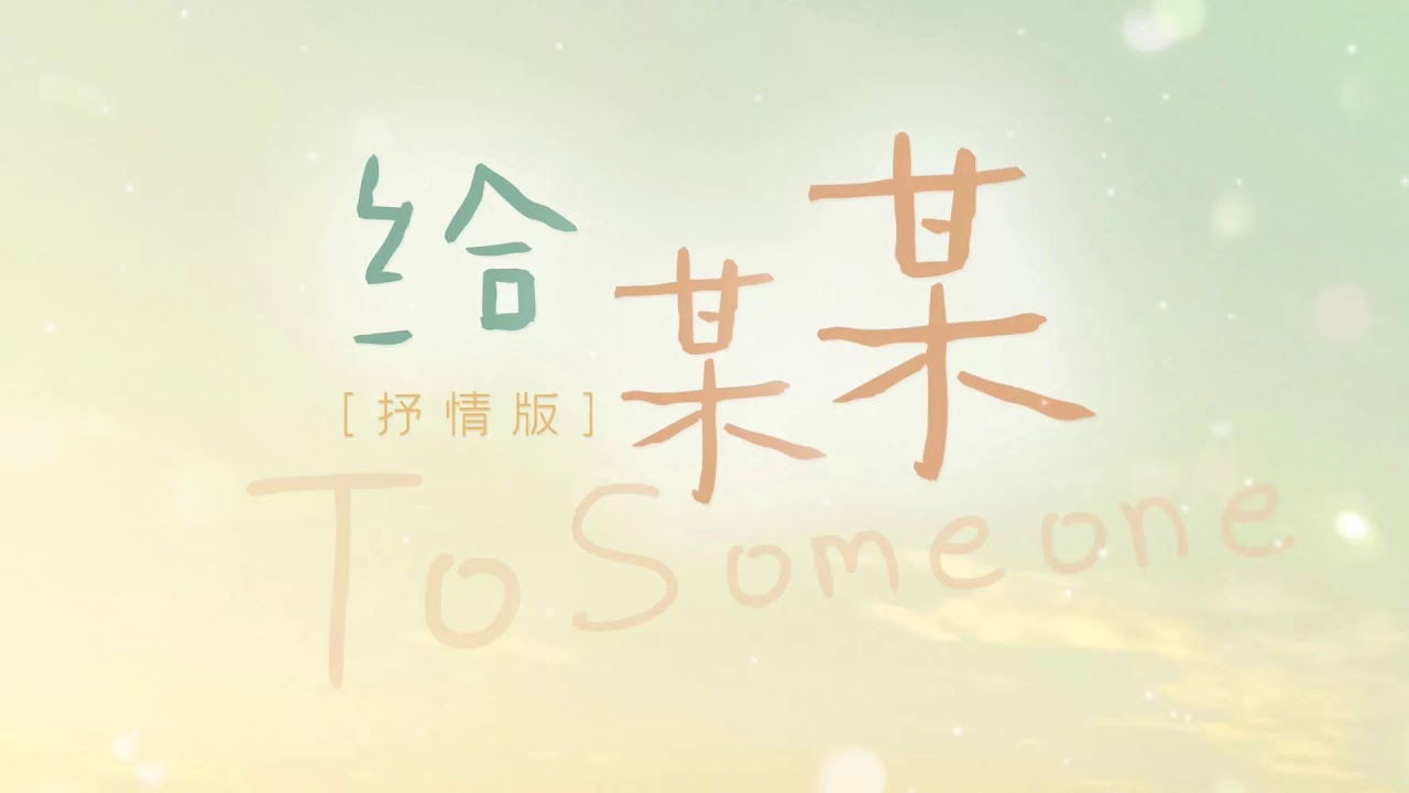 【给某某(抒情版)】陈亦洺——《某某》广播剧主题曲