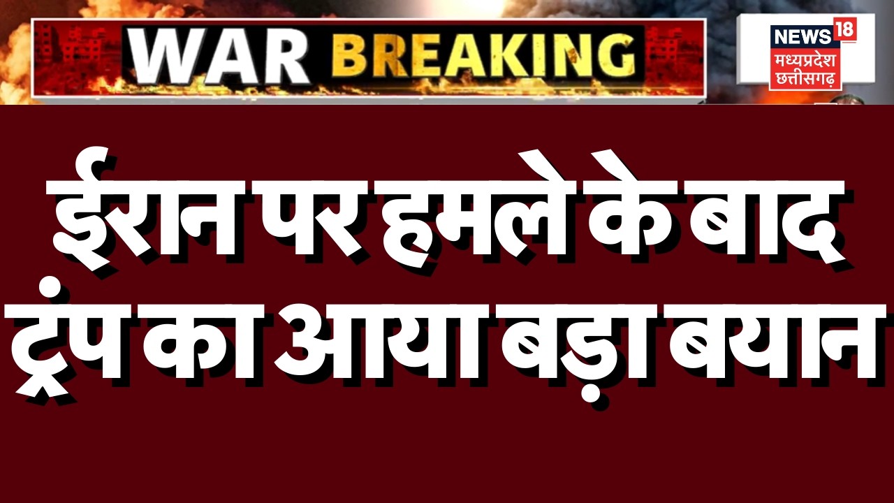 America Attack on Iran: ईरान पर हमले के बाद अमेरिकी राष्ट्रपति डोनाल्ड ट्रंप का आया बड़ा बयान | N18G