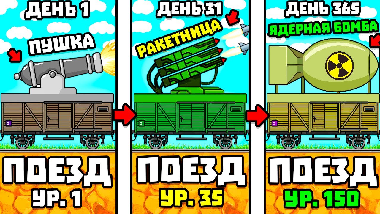 1 БРОНЕПОЕЗД - 1.000.000.000 ПУШЕК!