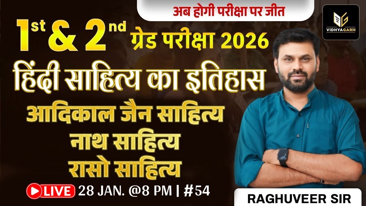 1st & 2nd ग्रेड 2026 | हिन्दी साहित्य का इतिहास - 54 | 1st & 2nd Grade Hindi Exam | Raghuveer Sir