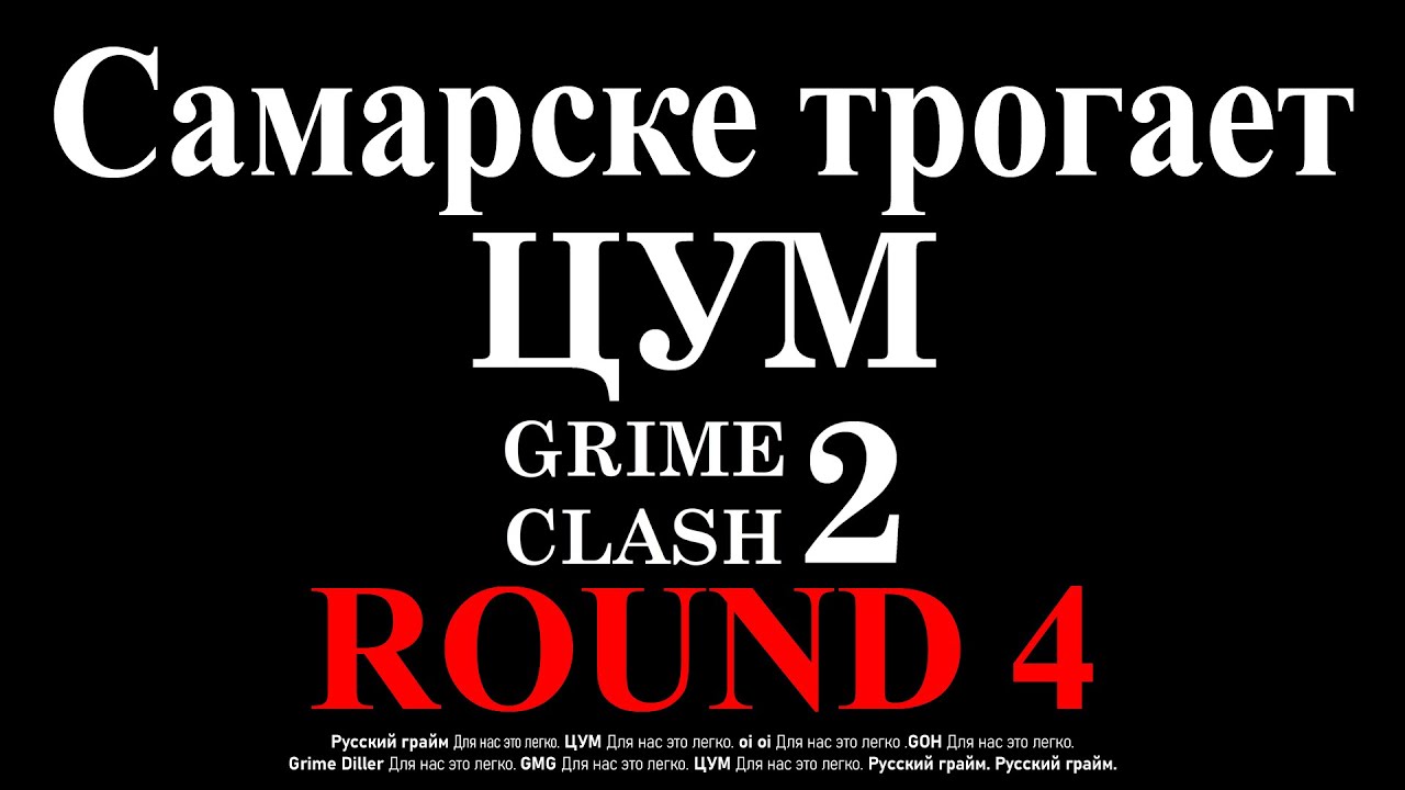 Samarskij. Судим ЦУМ Grime Clash 2. 4 раунд.