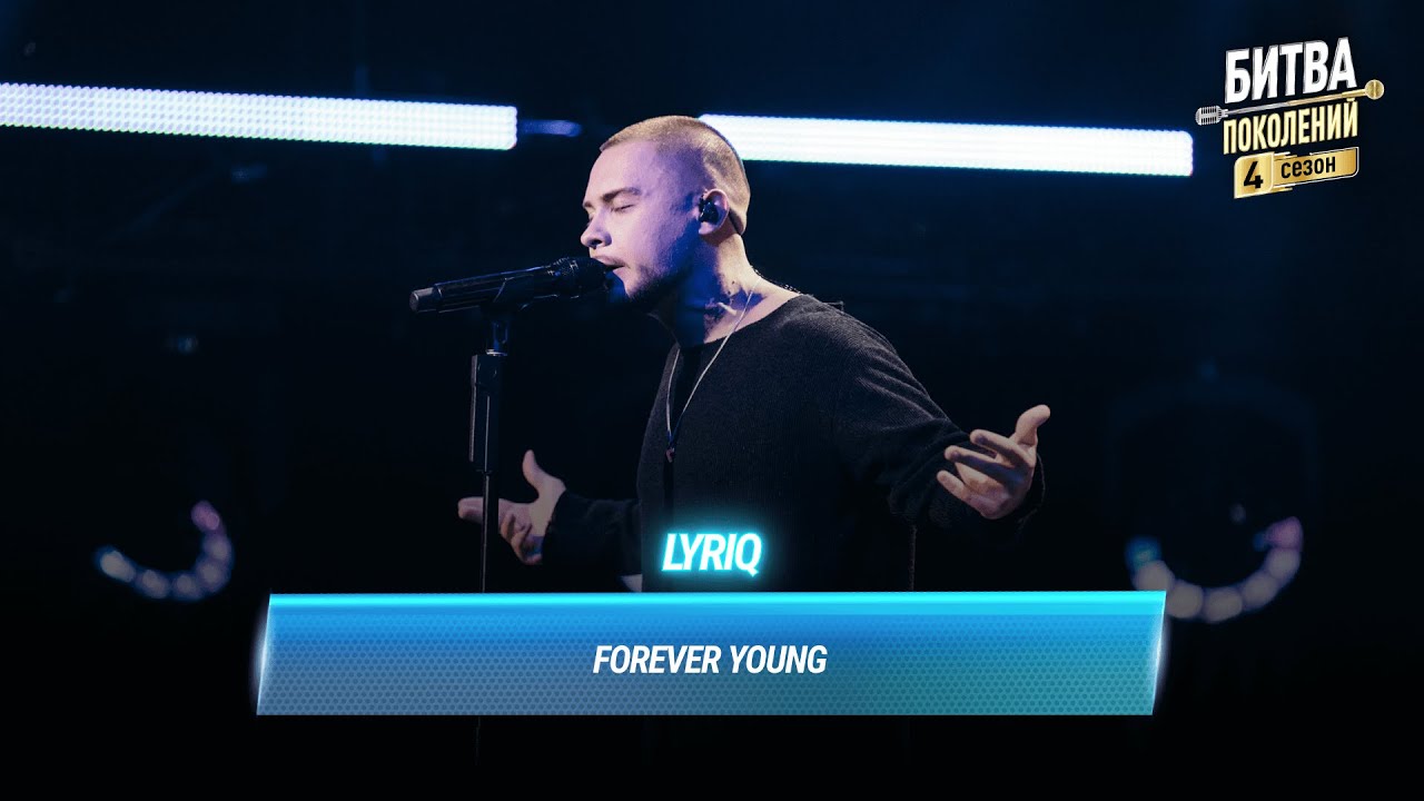 LYRIQ — Forever Young | БИТВА ПОКОЛЕНИЙ