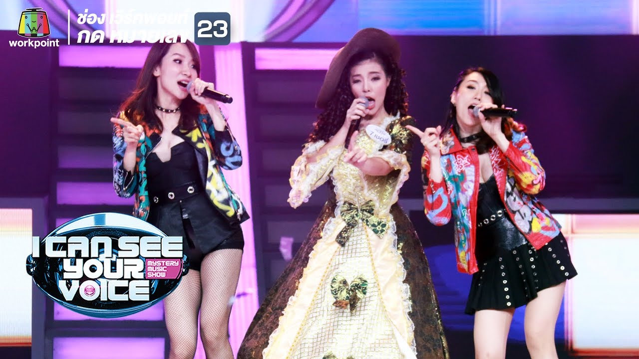 โอ๊ะ โอ๊ะ โอ๊ะ - เชอรี่ Feat. China Dolls | I Can See Your Voice -TH