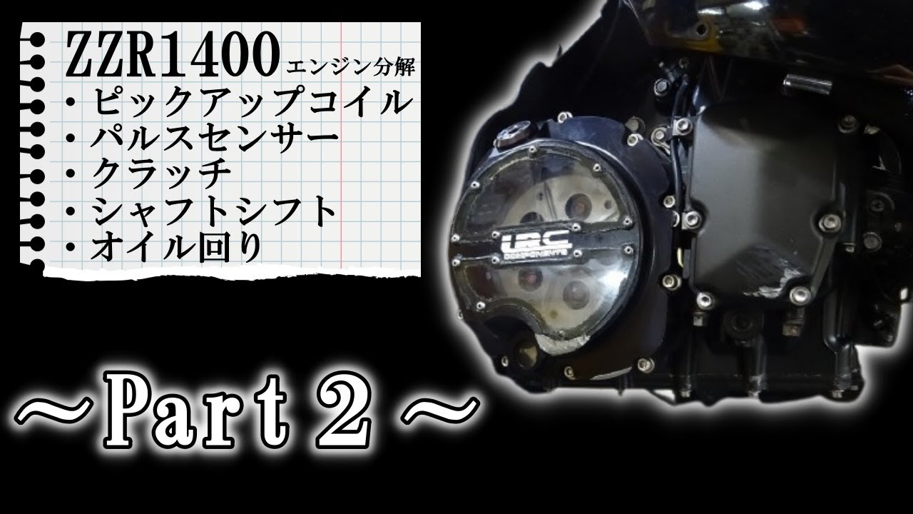 ZZR1400 エンジン分解～Part２～ ピックアップコイル～パルスセンサー～クラッチ～シフトシャフト～オイル回り～オイルパン 整備 組立の参考に @JunkYard069