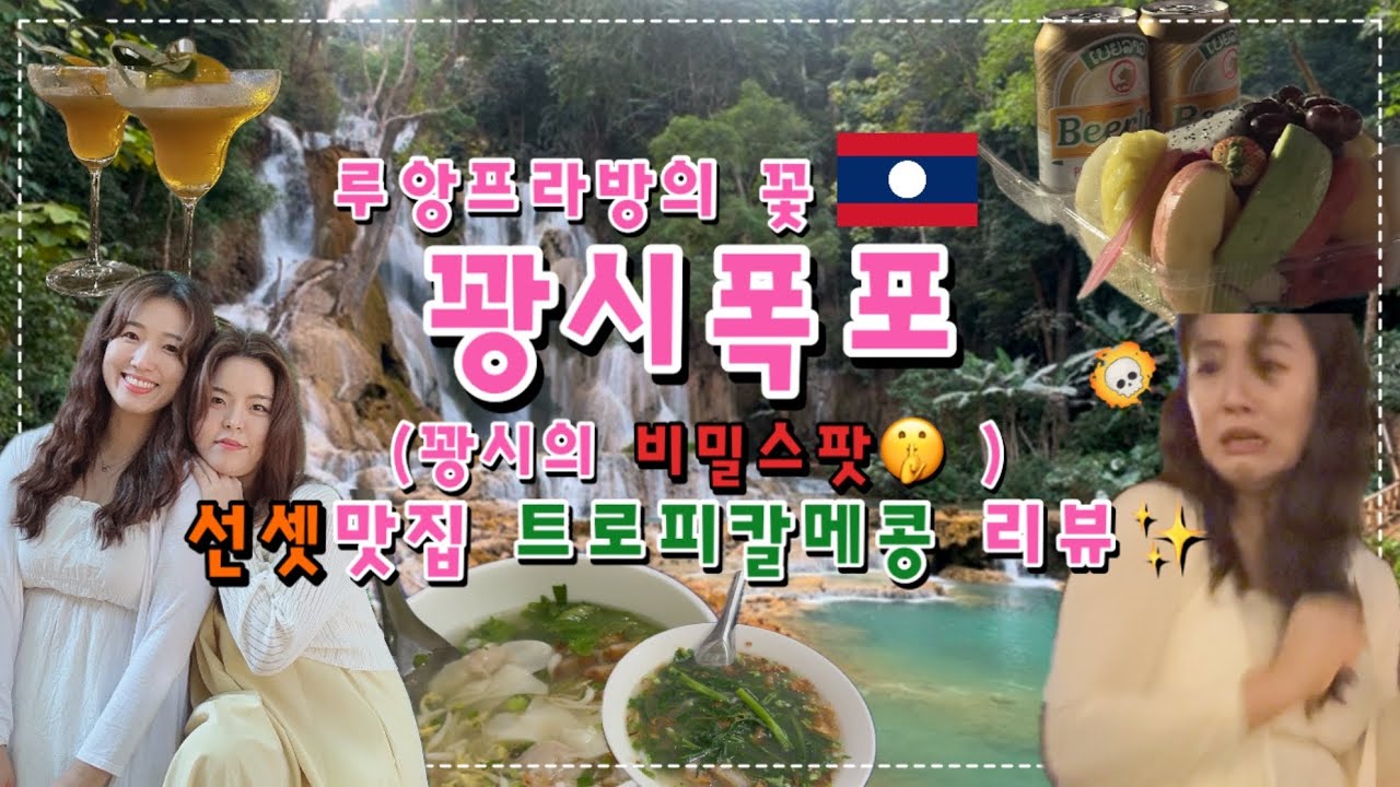 꽝시폭포 가격 흥정꿀팁 🇱🇦💰(루앙프라방 선셋맛집 공개☀️)