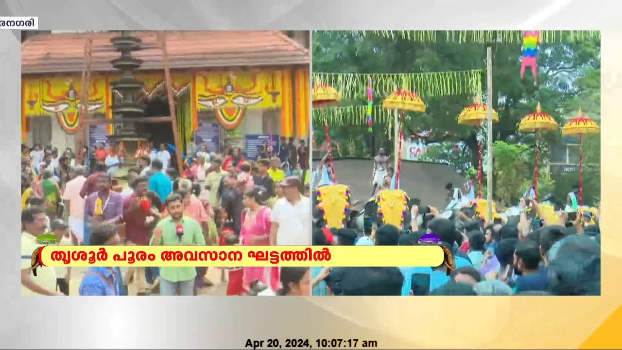 തൃശ്ശൂർ പൂരനഗരയിൽ പകൽ പൂരം | Thrissur Pooram