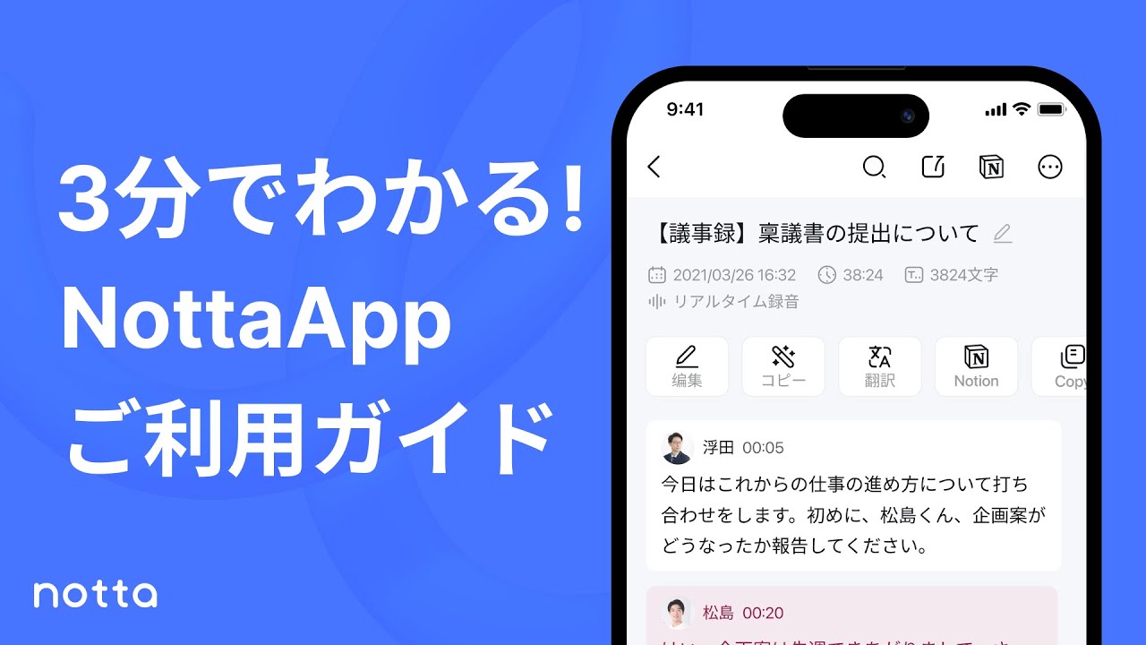 Notta App 3-minute usage guide | Notta, an AI automatic transcription service
