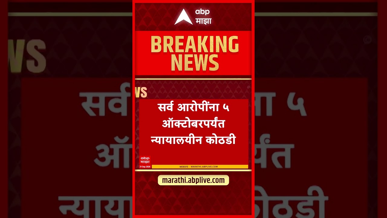 MPSC News : एमपीएससी पेपरफुटी प्रकरण - सर्व आरोपींना ५ ऑक्टोबरपर्यंत न्यायालयीन कोठडी