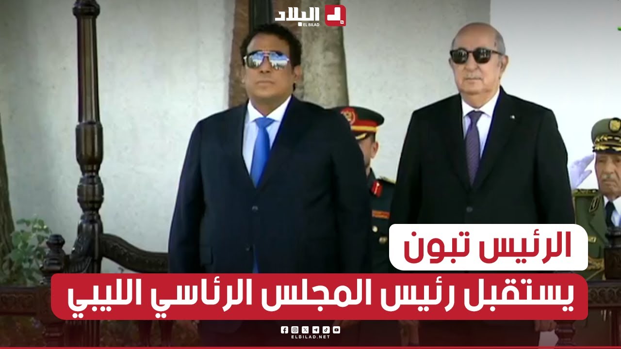 رئيس الجمهورية عبد المجيد تبون يستقبل رئيس المجلس الرئاسي الليبي يونس المنفي