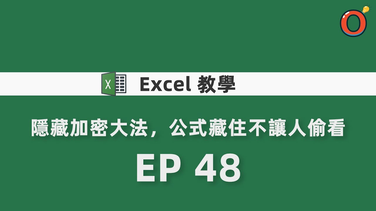 Excel 教學 - 隱藏加密大法，公式藏住不讓人偷看 EP 48