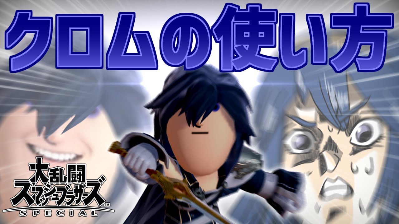 【スマブラSP】メテオで道連れ！クロムの使い方
