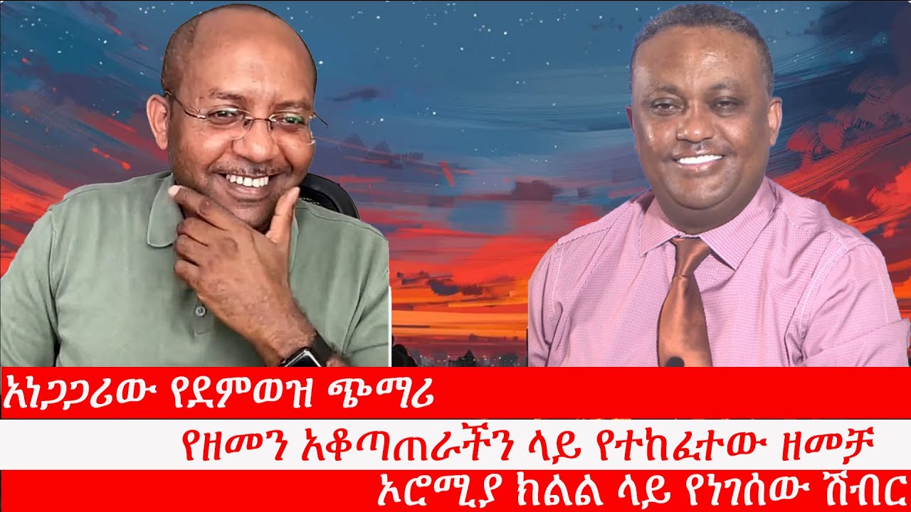 Anchor Media አነጋጋሪው የደምወዝ ጭማሪ፥ የዘመን አቆጣጠራችን ላይ የተከፈተው ዘመቻ፥ ኦሮሚያ ክልል ላይ የነገሰው ሽብር፥ የአረብ ሊግ አባልነት አጀንዳ