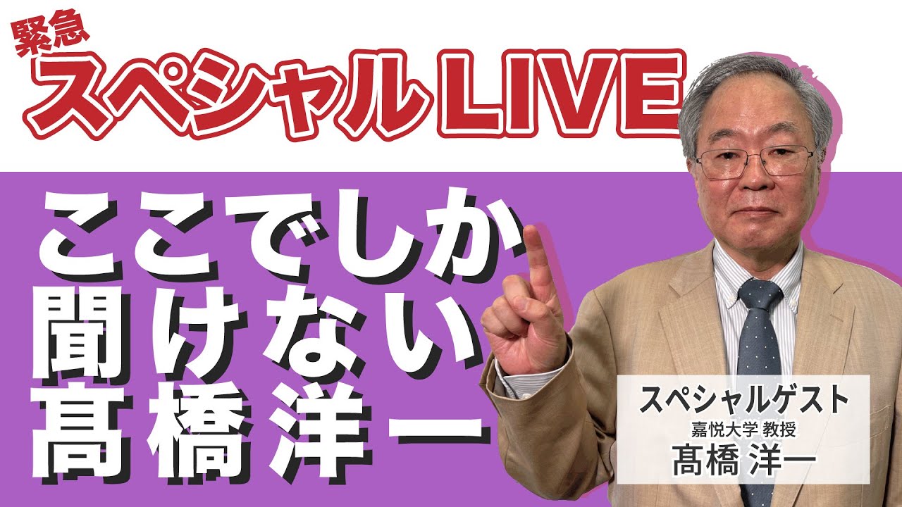 髙橋洋一 緊急スペシャルLIVE！ ここでしか聞けない髙橋洋一 #髙橋洋一 #高橋洋一