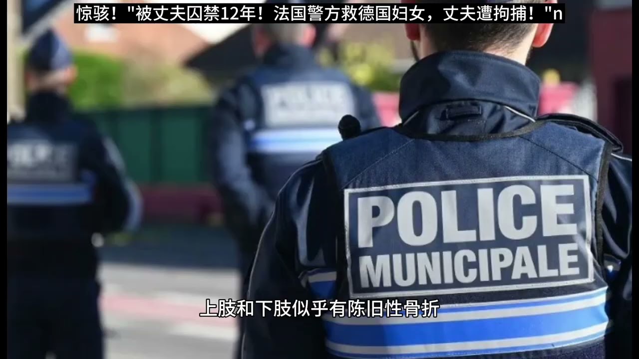 惊骇！