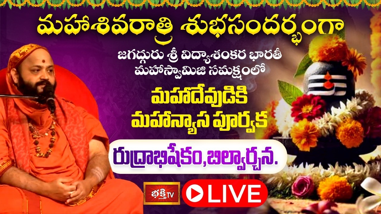 LIVE: మహాశివరాత్రి శుభ సందర్బంగా మహాదేవుడికి మహాన్యాస పూర్వక రుద్రాభిషేకం,బిల్వార్చన.. #Bhakthitv