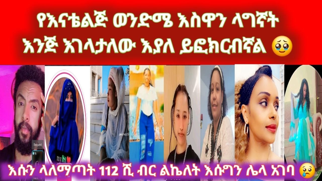💔 ከወንድሜጋ ተጣልተን ስልክ ስዘጋበት ለጉዋደኛዬ ደውሎ ልጅሽ ሙትዋል በያት ይላታል😥