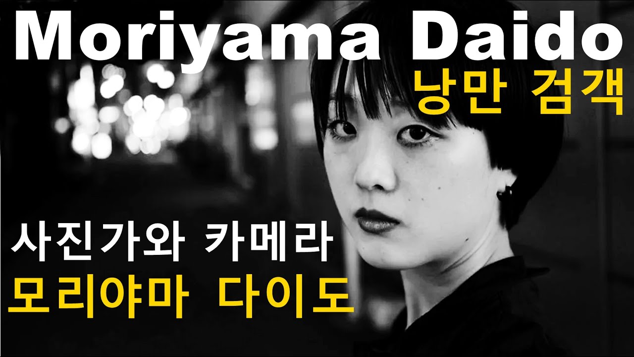 사진가와 카메라 4-낭만 검객 모리야마 다이도(Moriyama Daido)