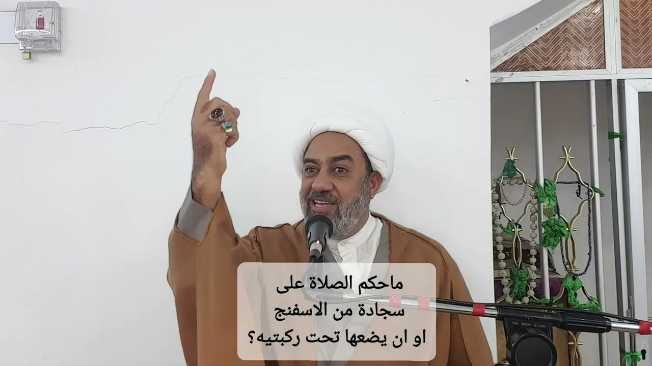 ماحكم الصلاة على سجادة من الاسفنج أو ان يضعها تحت ركبتيه؟ الشيخ محمد سعيد التيتون.