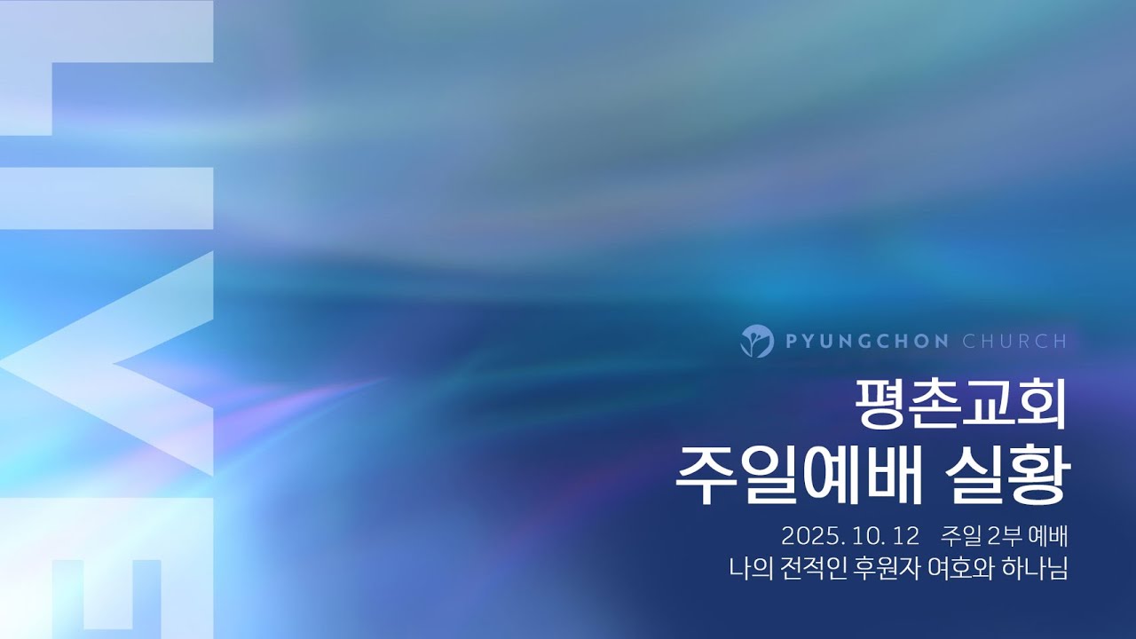 [주일2부 예배] | 나의 전적인 후원자 여호와 하나님 ( 시편 121편 1,2,8절, 122편 1-9절 ) | 2025. 10. 12. 오전 9시 15분