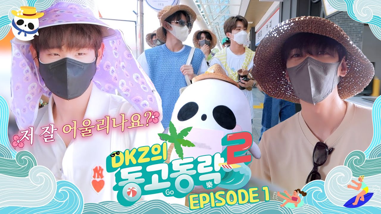 [동고동락2] 저의...Fㅐ션 지적하지 말아 주세요😎 | 'DKZ의 동고동락2' EP.01
