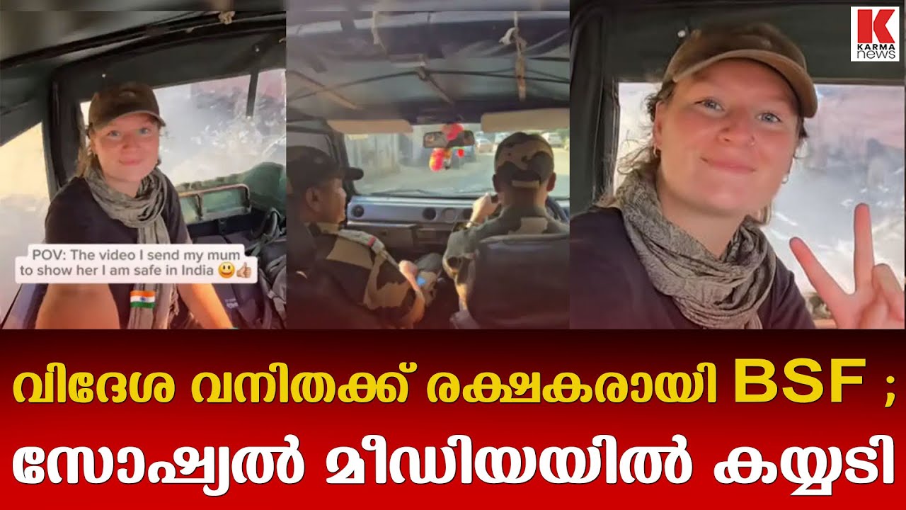 ഇന്ത്യ-ബംഗ്ലാദേശ് അതിർത്തിയിൽ കുടുങ്ങിപ്പോയ വിദേശ വനിതയ്ക്ക് സഹായവുമായി BSF