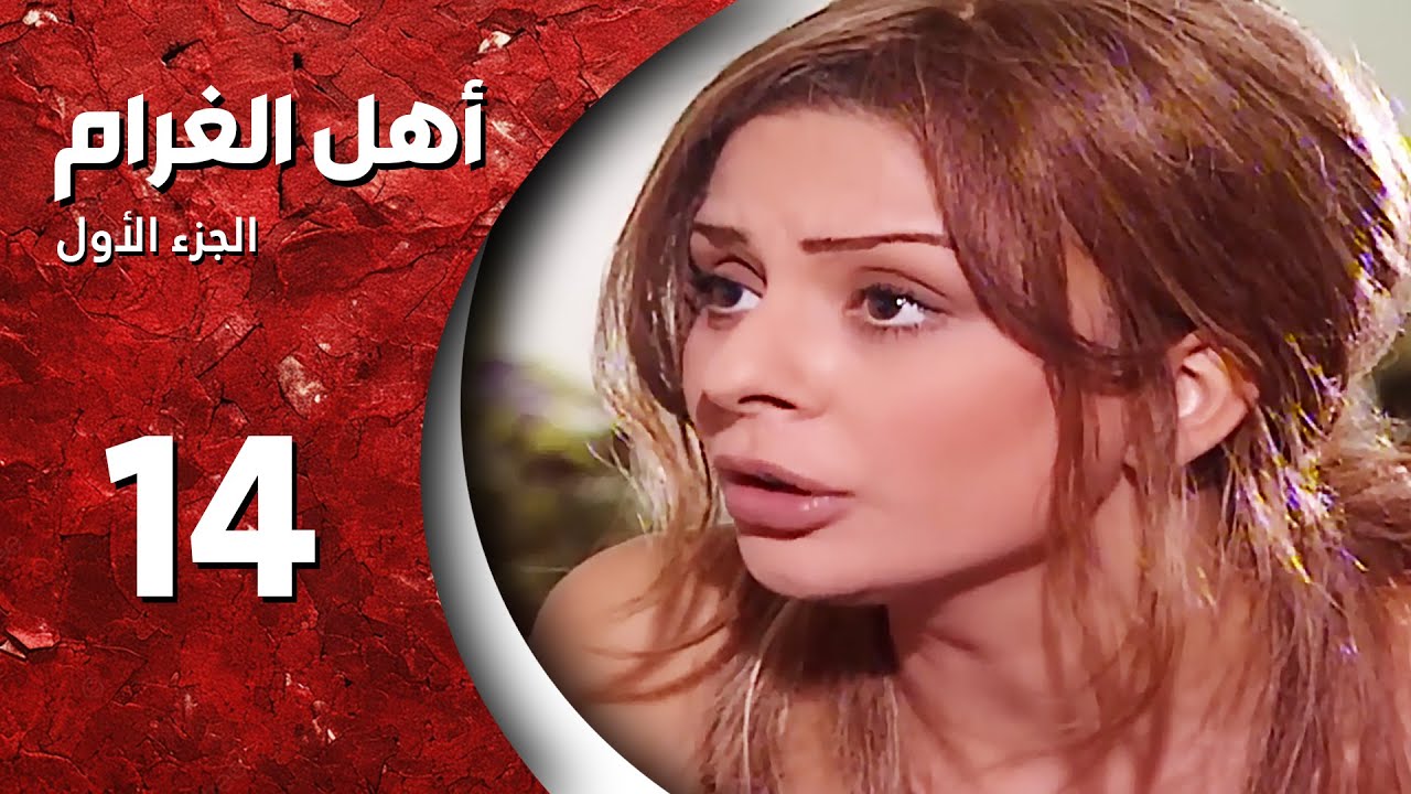 مسلسل أهل الغرام - الجزء الأول ـ الحلقة 14 الرابعة عشر كاملة HD ـ عيون القلب