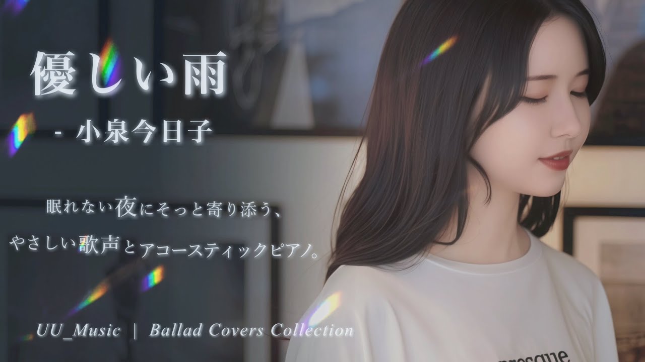 優しい雨 – 【小泉今日子】Cover｜ピアノ×女性Vo カバー
