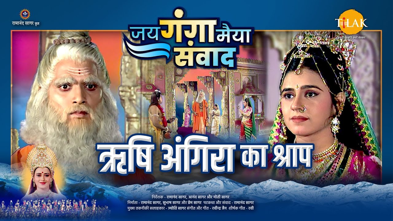 ऋषि अंगिरा का श्राप | Jai Ganga Maiya Samvad