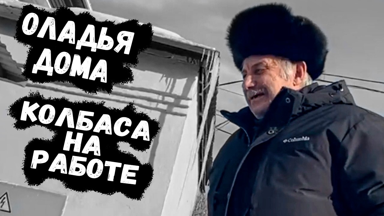 ПИТАЕТСЯ ОЛАДЬЯМИ И КОЛБАСОЙ 😱