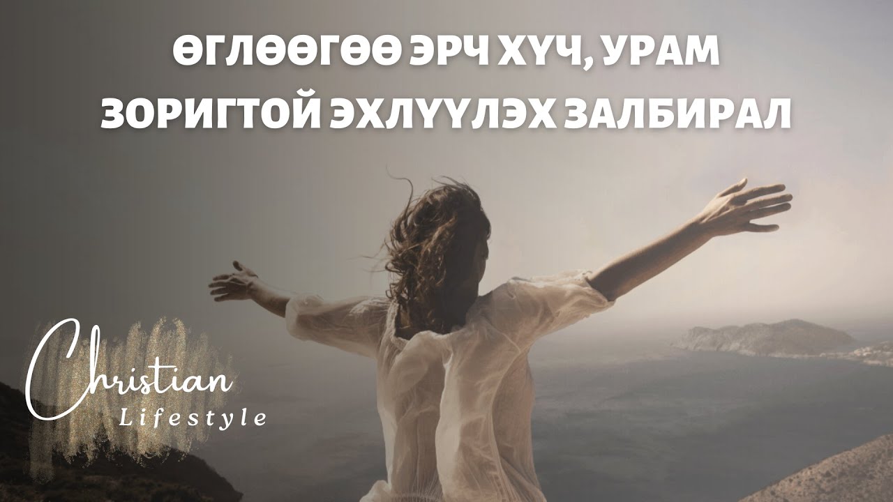 Өглөөний залбирал | Өглөөгөө ивээл ёрөөлтэй эхлүүлэх залбирал | Бурханы  хамгаалалт & урам зориг!