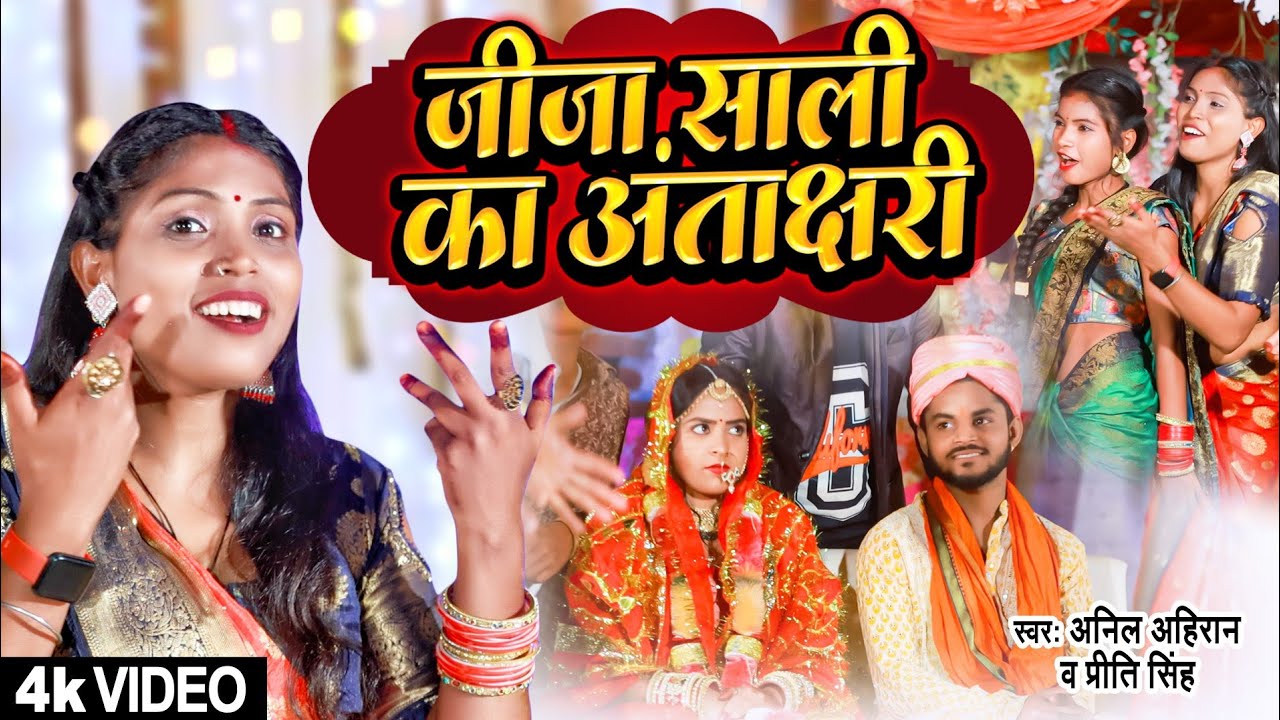 #video||#भौजी के तीनों बहिनिया छीनार हैं||अनिल अहिरान & प्रीति सिंह का jija sali ke antakshari song.