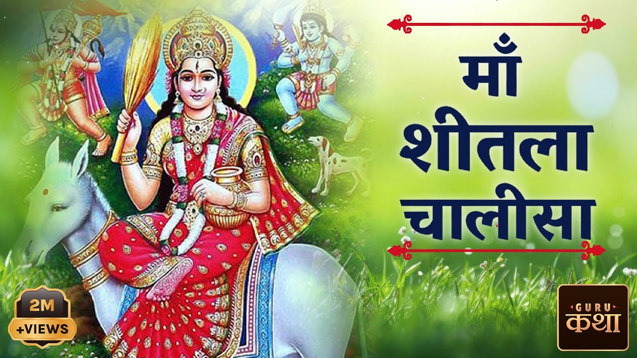 Maa Sheetala Chalisa | Guru Katha | HD Chalisa